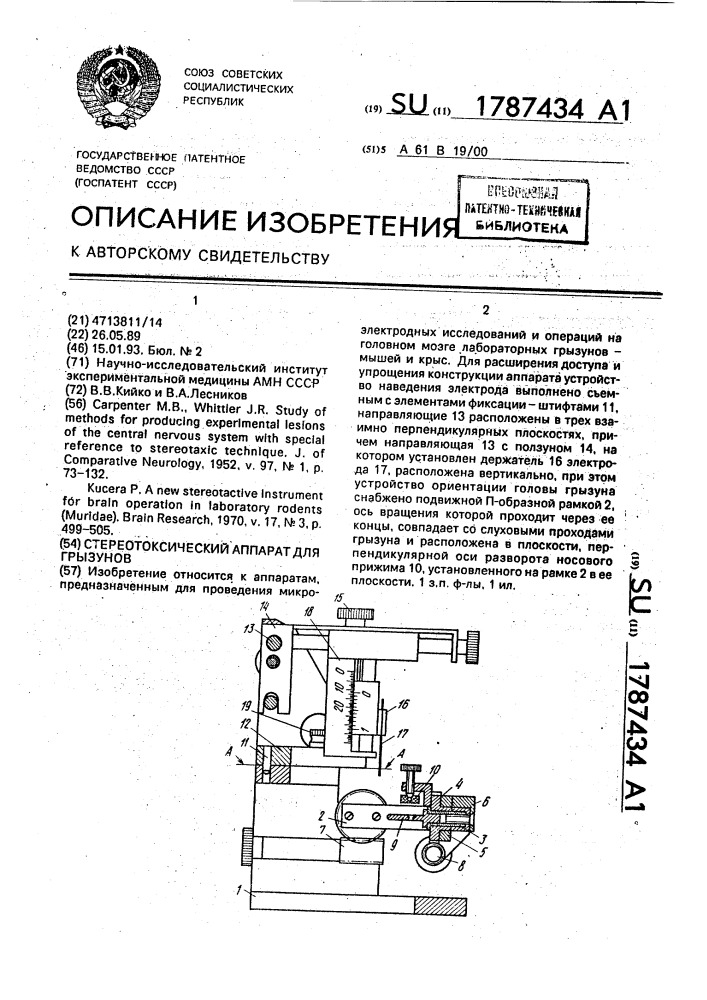 Стереотоксический аппарат для грызунов (патент 1787434)