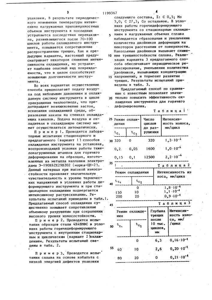 Способ охлаждения инструмента (патент 1199367)