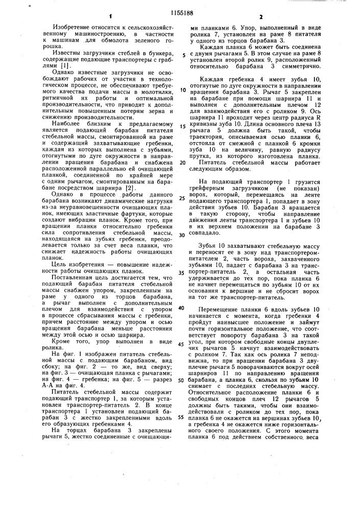 Подающий барабан питателя стебельной массы (патент 1155188)