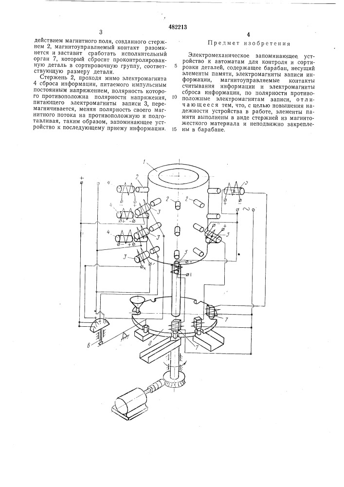 Электромеханическое запоминающее устройство к автоматам для контроля и сортировки деталей (патент 482213)