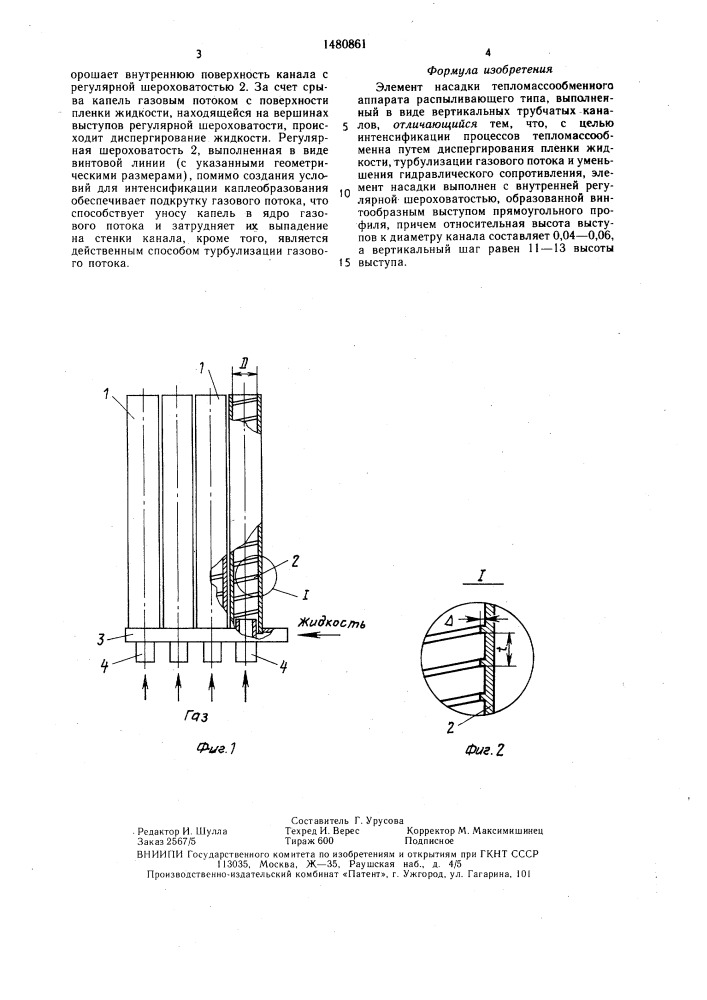 Элемент насадки тепломассообменного аппарата распыливающего типа (патент 1480861)