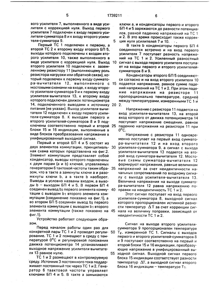 Устройство для измерения разности температур (патент 1739211)