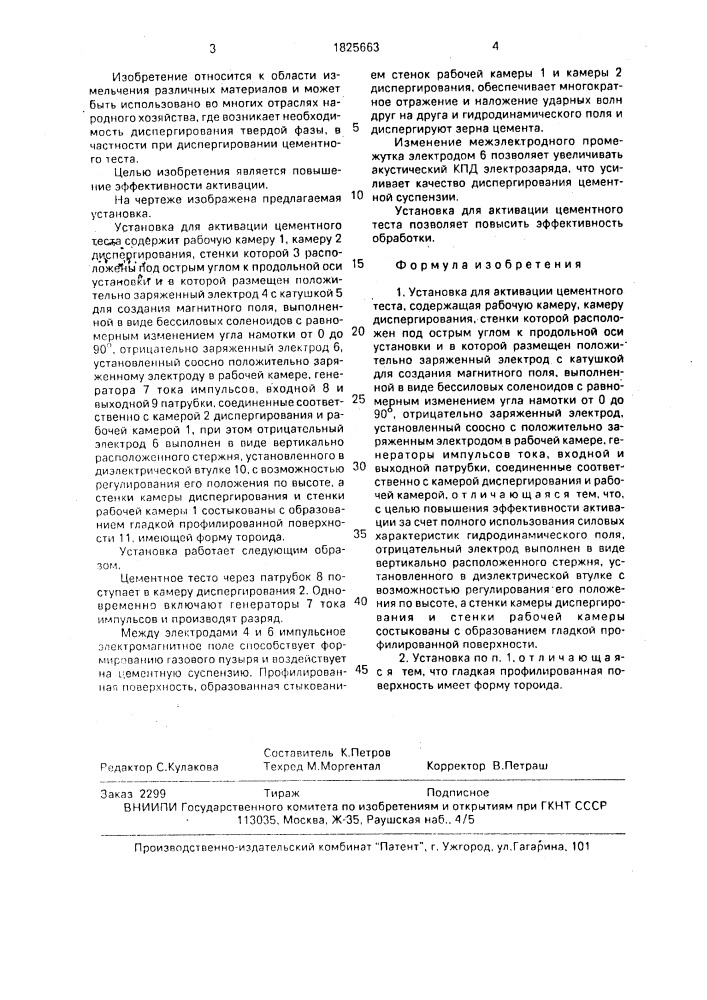 Установка для активации цементного теста (патент 1825663)