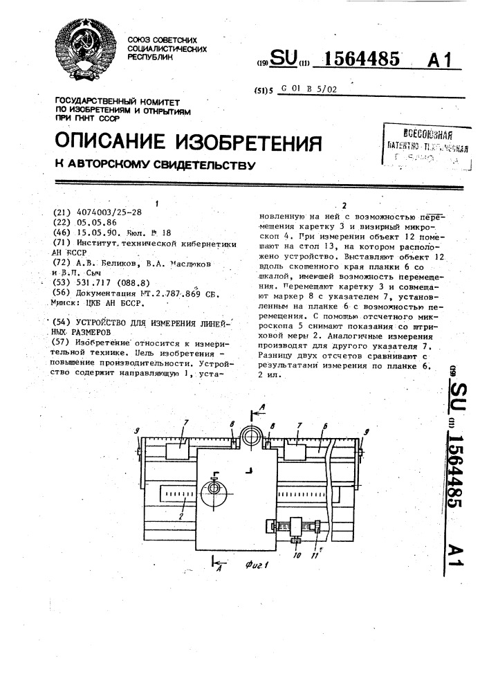 Устройство для измерения линейных размеров (патент 1564485)