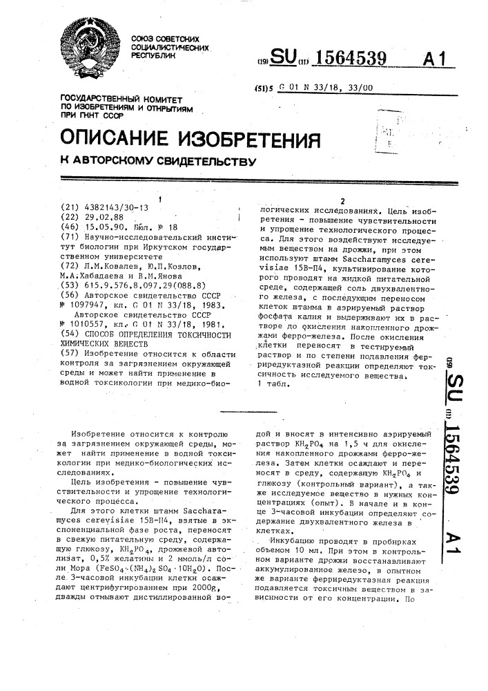 Способ определения токсичности химических веществ (патент 1564539)