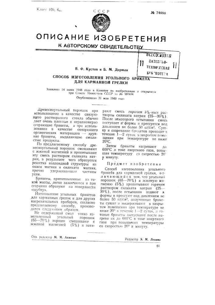 Способ изготовления угольного брикета для карманной грелки (патент 74089)