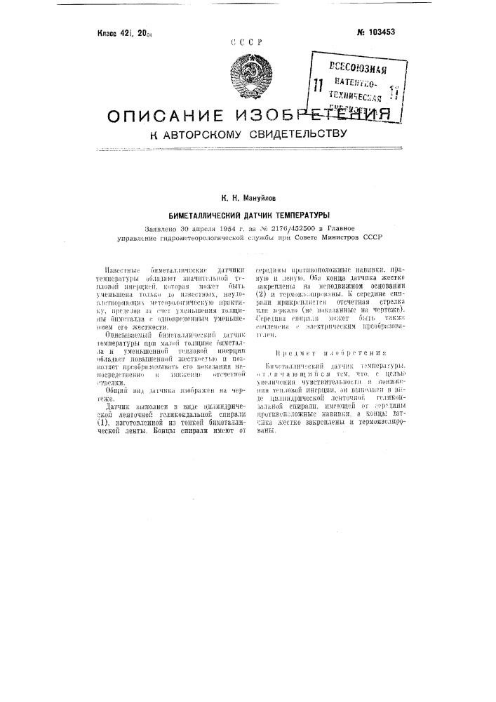 Биметаллический датчик температуры (патент 103453)