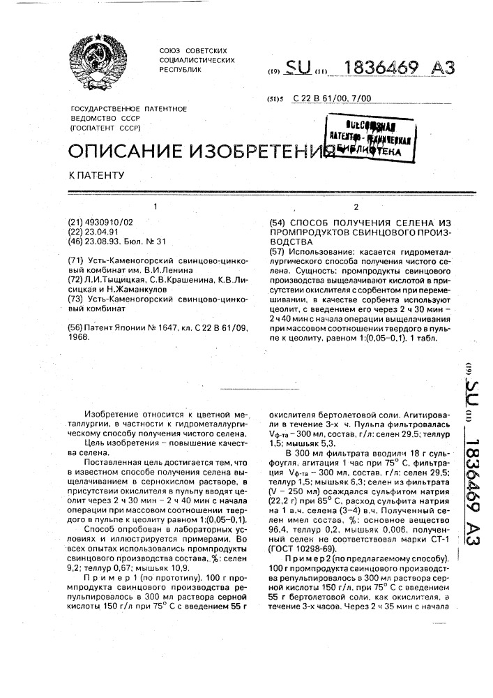 Способ получения селена из промпродуктов свинцового производства (патент 1836469)