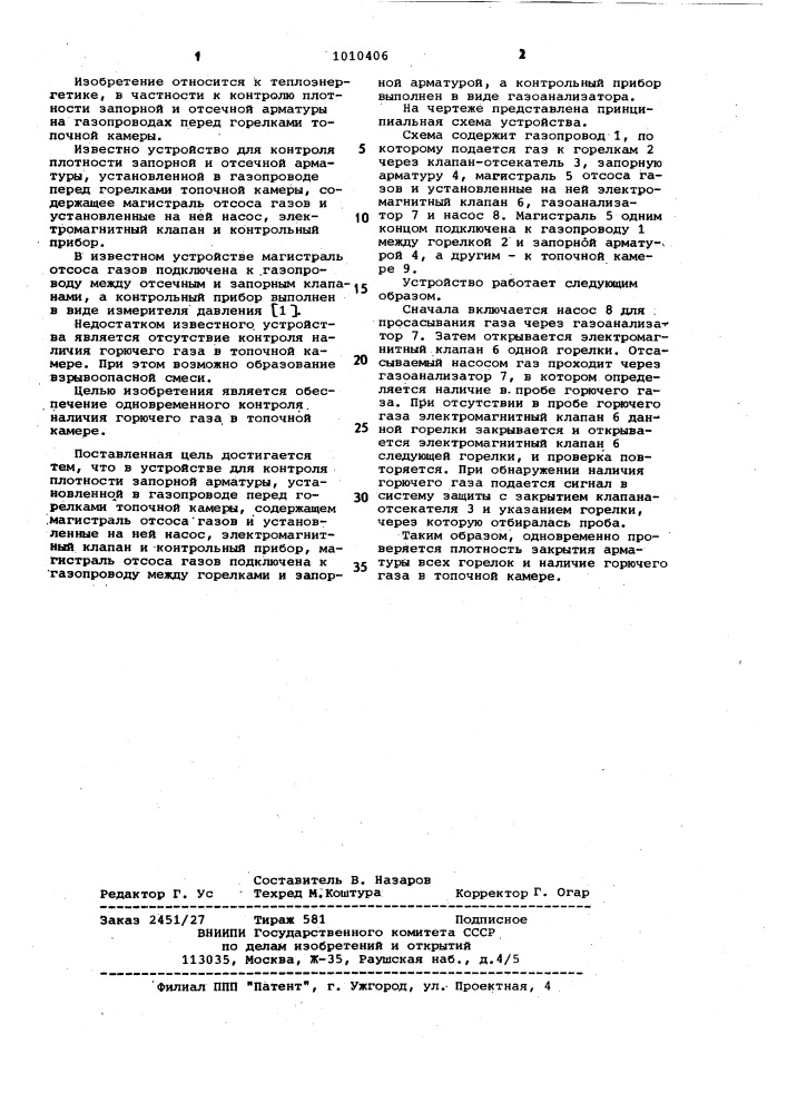 Устройство для контроля плотности запорной и отсечной арматуры (патент 1010406)