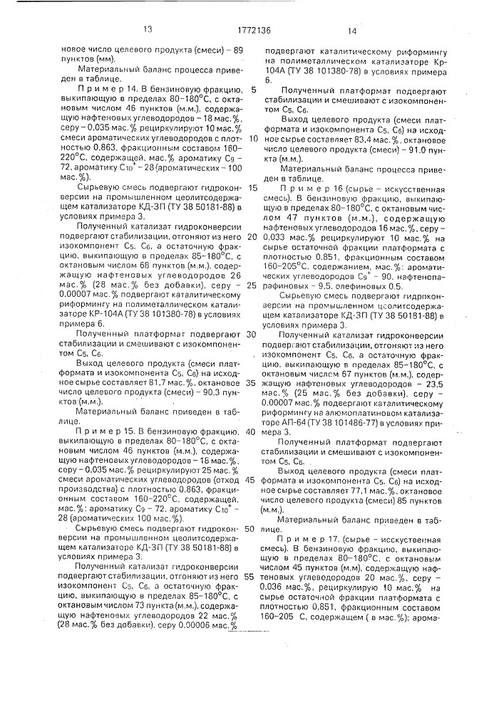 Способ переработки бензиновых фракций с низким содержанием нефтеновых углеводородов (патент 1772136)