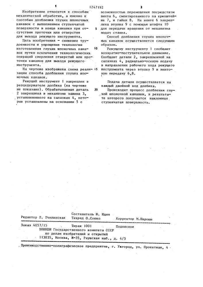 Способ долбления глухих шпоночных канавок (патент 1247192)