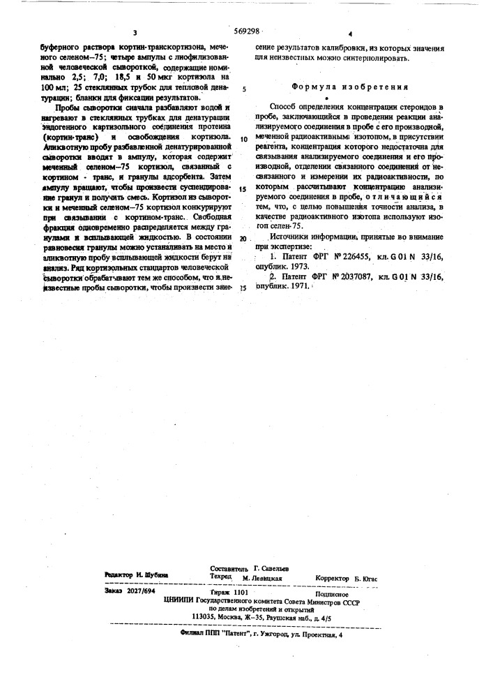 Способ определения концентрации стероидов (патент 569298)