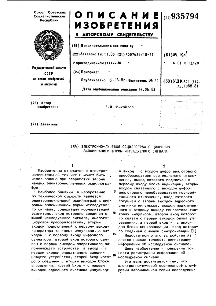 Электронно-лучевой осциллограф с цифровым запоминанием формы исследуемого сигнала (патент 935794)
