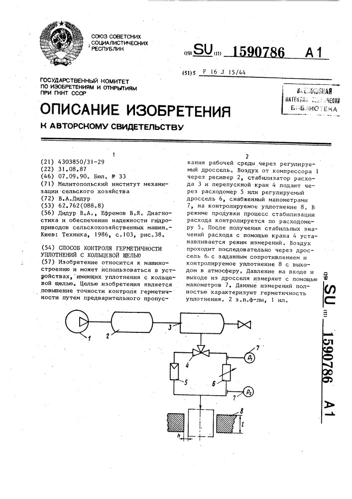 Способ контроля герметичности уплотнений с кольцевой щелью (патент 1590786)