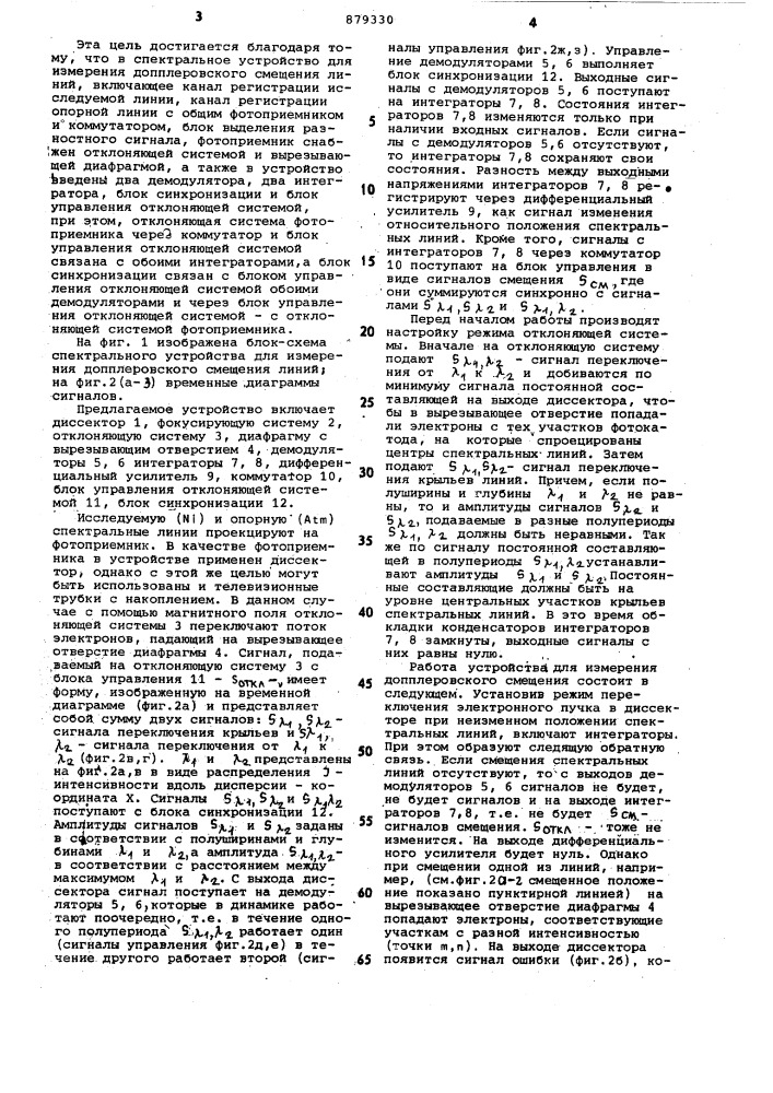 Спектральное устройство для измерения допплеровского смещения линий (патент 879330)