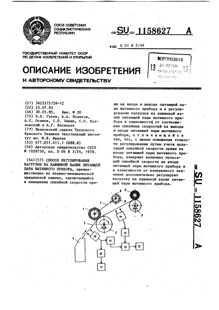 Способ регулирования нагрузки на нажимной валик питающей пары вытяжного прибора (патент 1158627)