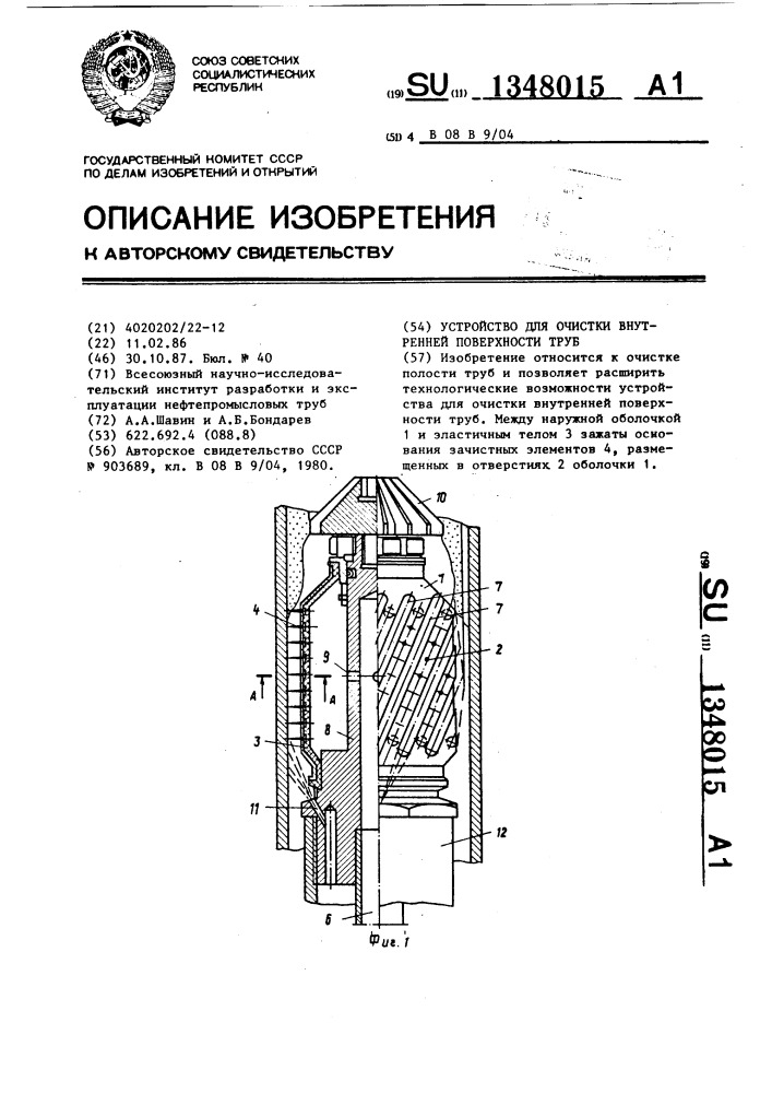 Устройство для очистки внутренней поверхности труб (патент 1348015)