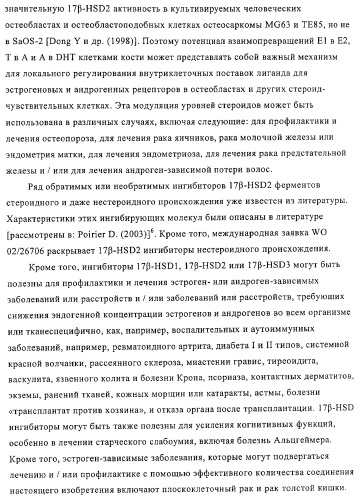 Замещенные производные эстратриена как ингибиторы 17бета hsd (патент 2453554)