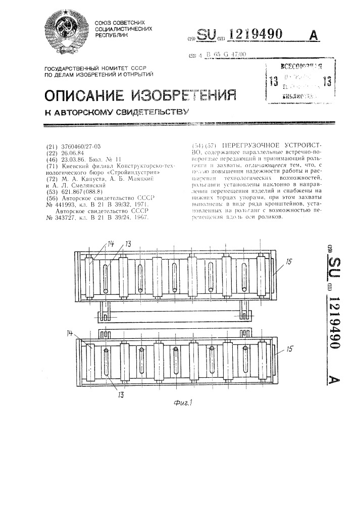 Перегрузочное устройство (патент 1219490)