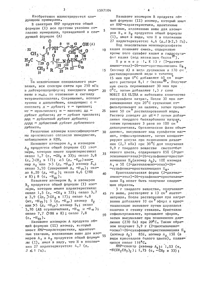 Способ получения производных пристинамицина п в, или их изомерных форм, или их смесей, или солей (патент 1597104)