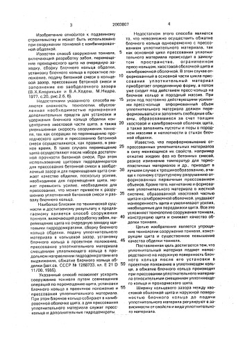 Способ сооружения тоннеля и проходческий щит (патент 2003807)