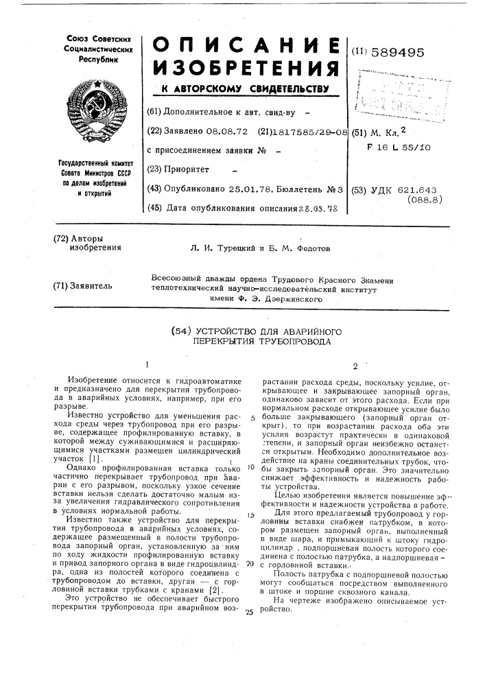 Устройство для аварийного перекрытия трубопровода (патент 589495)