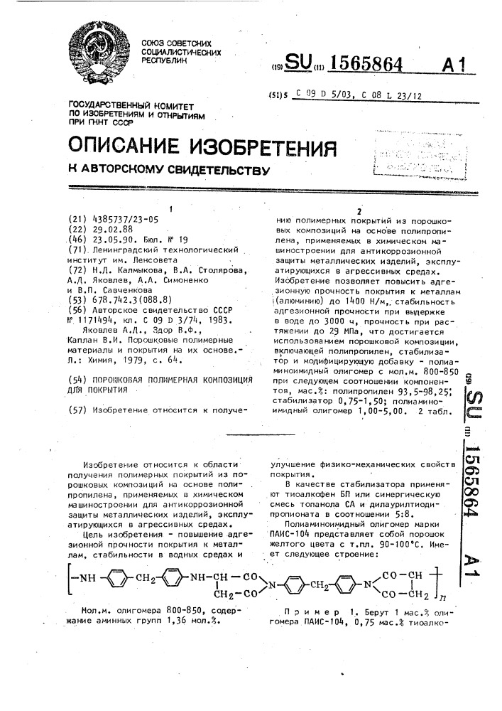 Порошковая полимерная композиция для покрытия (патент 1565864)