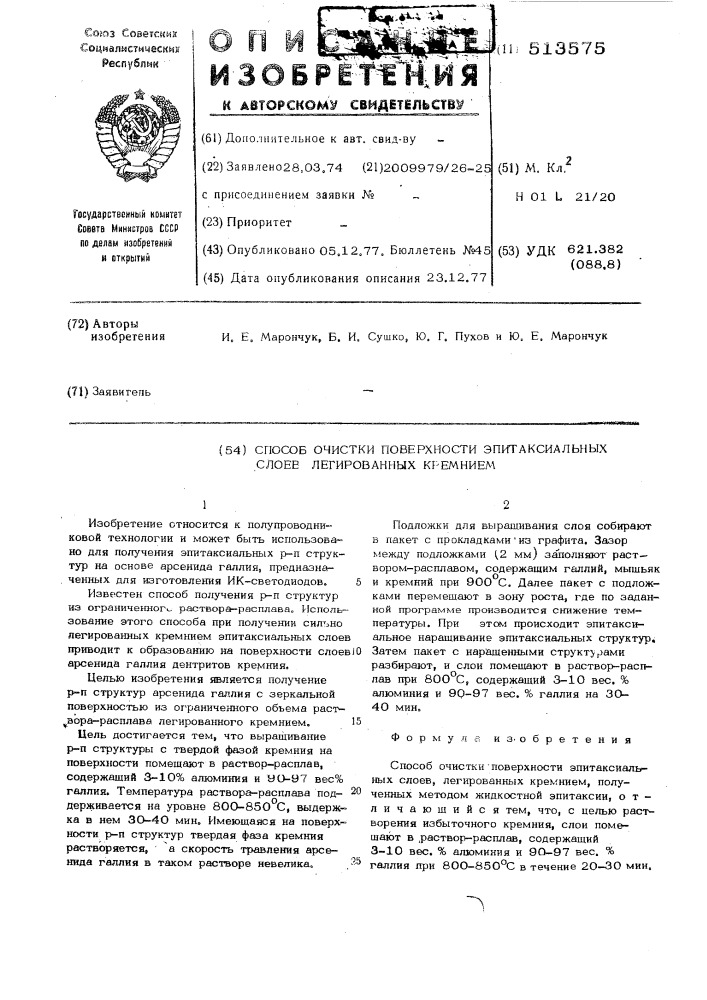 Способ очистки поверхности эпитаксиальных слоев, легированных кремнием (патент 513575)