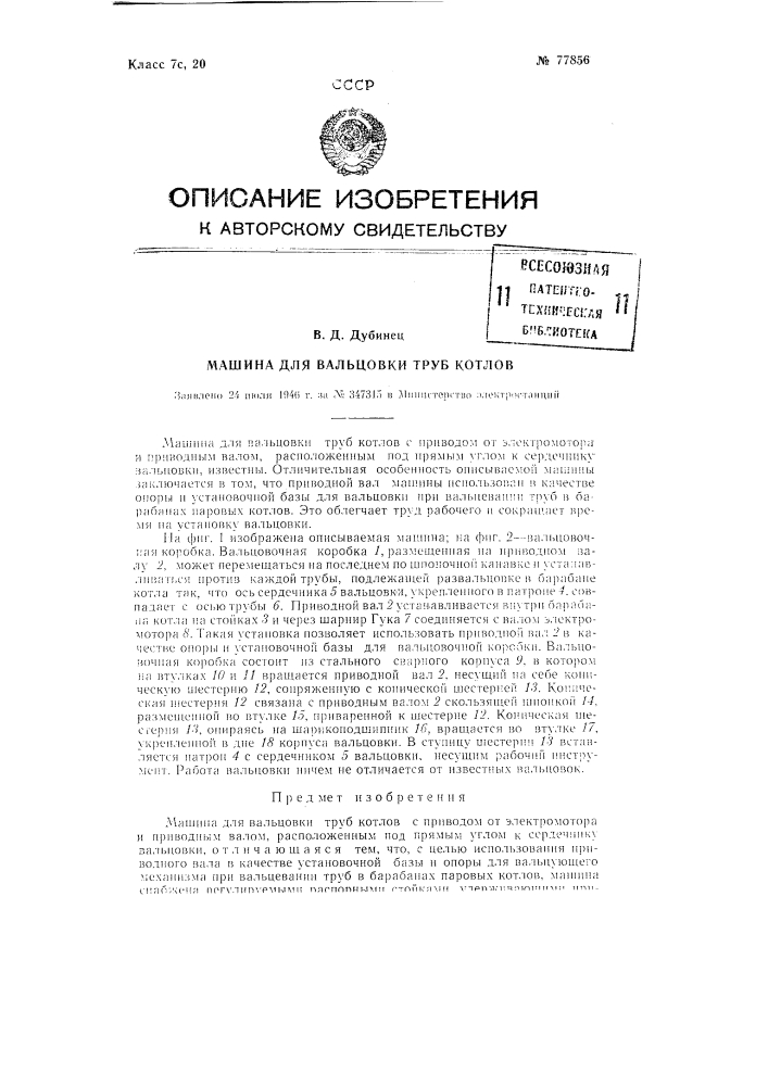 Машина для вальцовки труб котлов (патент 77856)