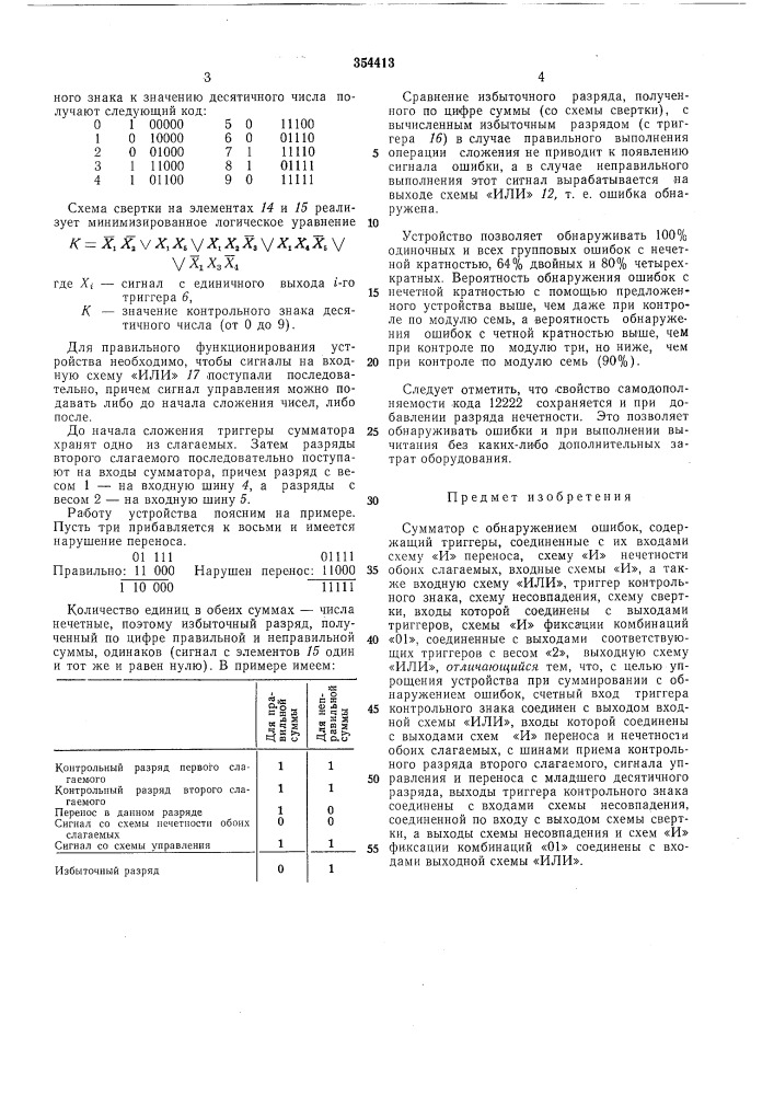 Сумматор с обнаружением ошибок (патент 354413)