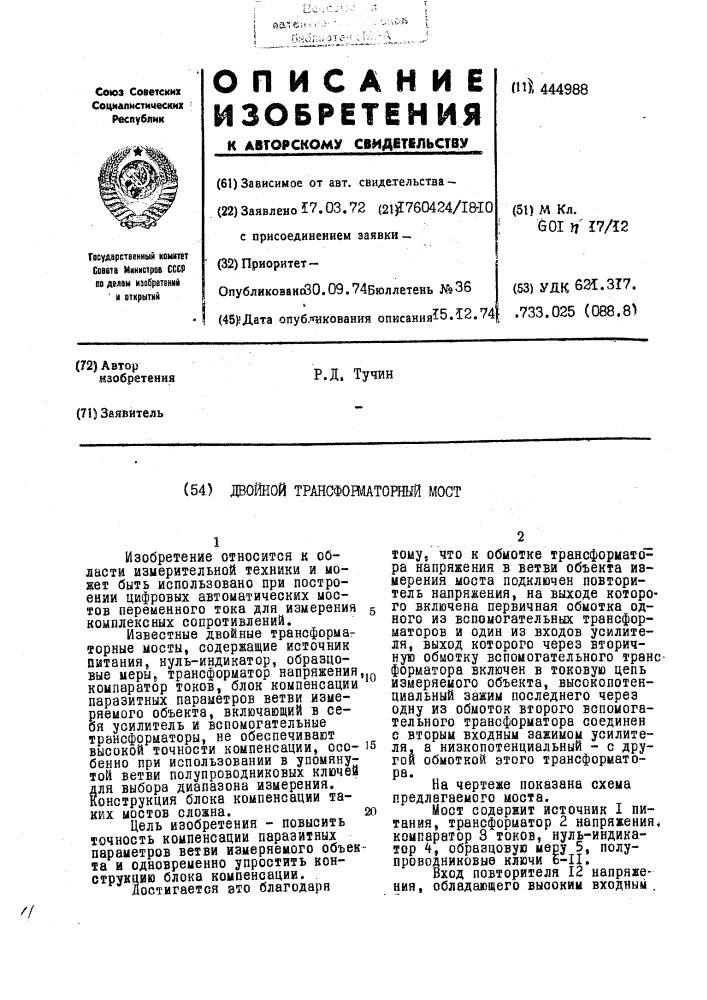 Двойной трансформаторный мост (патент 444988)