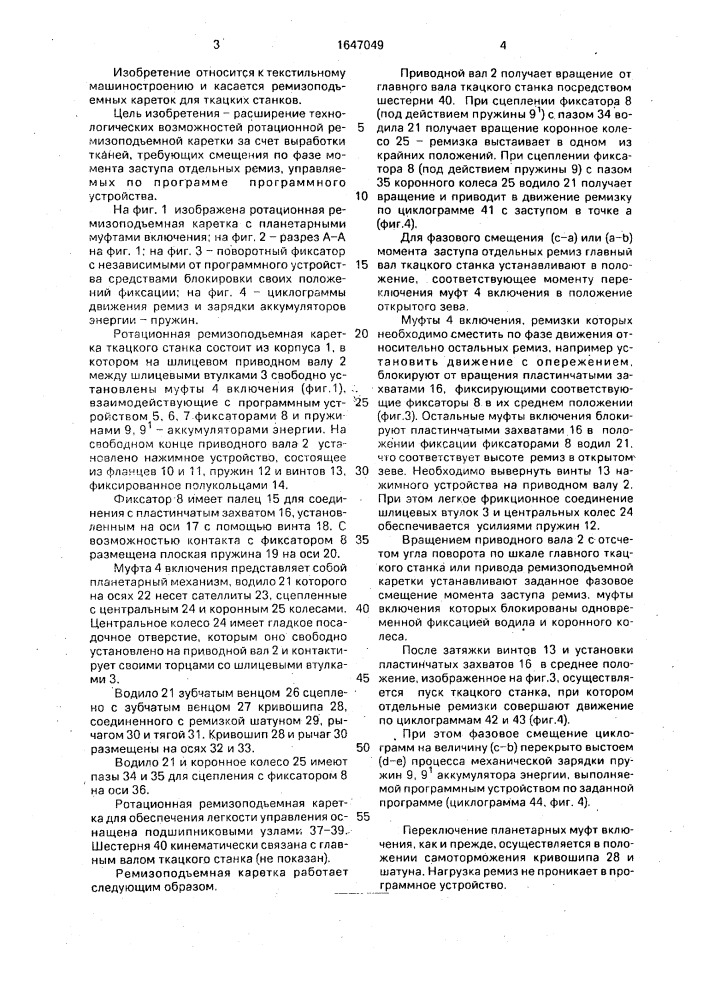 Ротационная ремизоподъемная каретка ткацкого станка (патент 1647049)