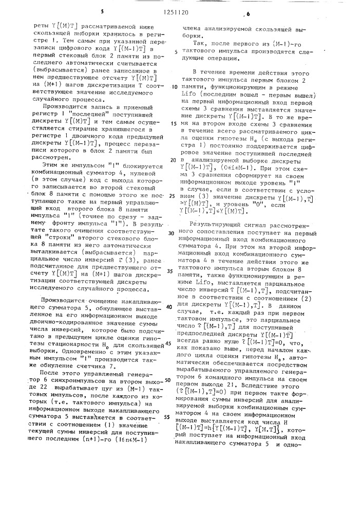 Устройство для определения стационарности случайного процесса (патент 1251120)