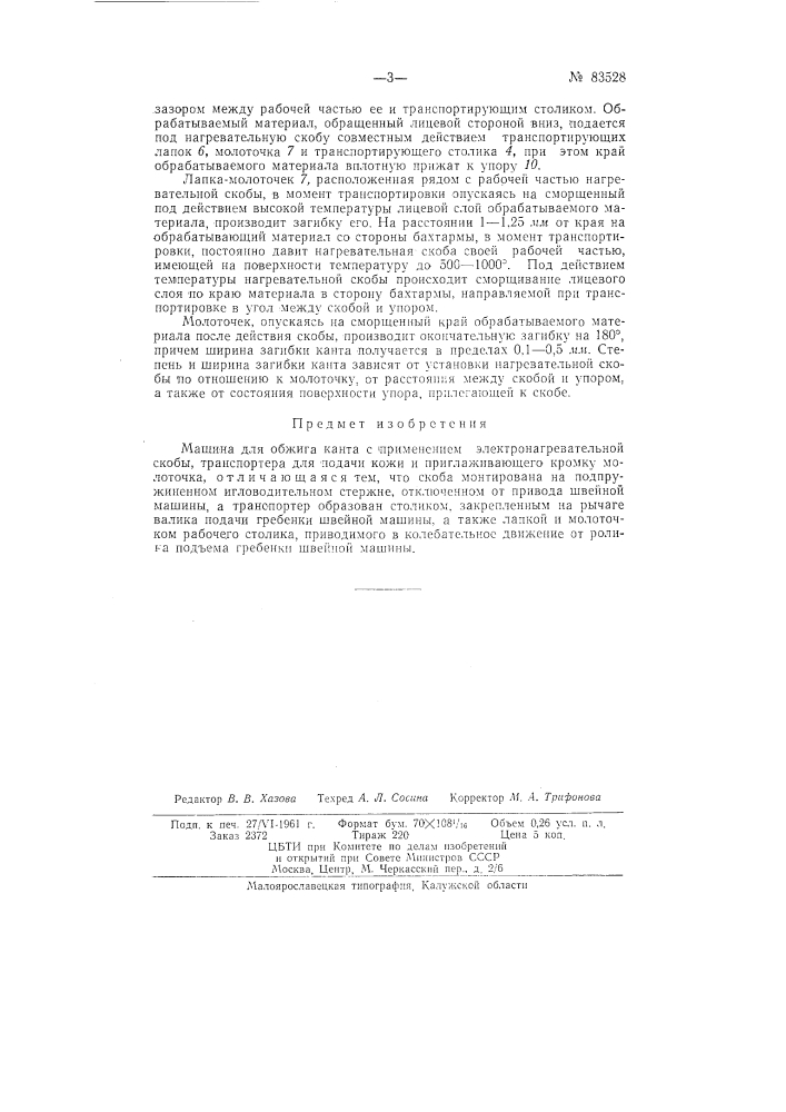 Патент ссср  83528 (патент 83528)