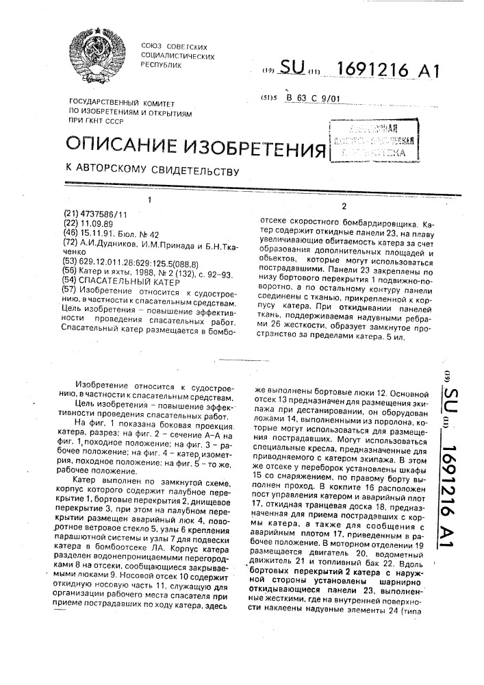 Спасательный катер (патент 1691216)