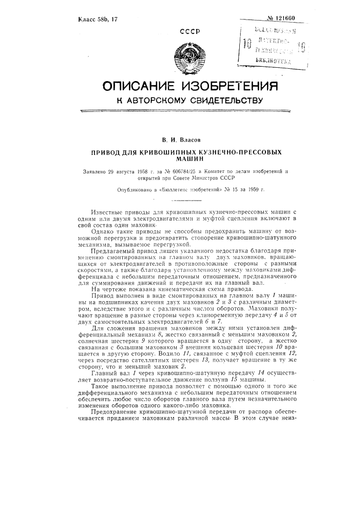Привод для кривошипных кузнечно-прессовых машин (патент 121660)