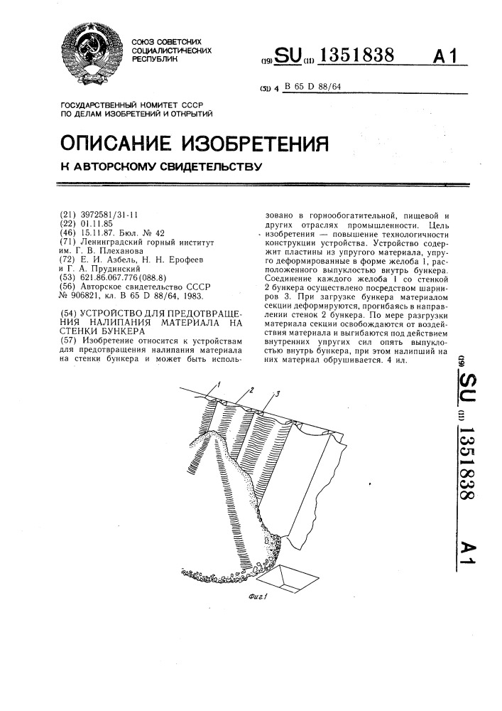 Устройство для предотвращения налипания материала на стенки бункера (патент 1351838)