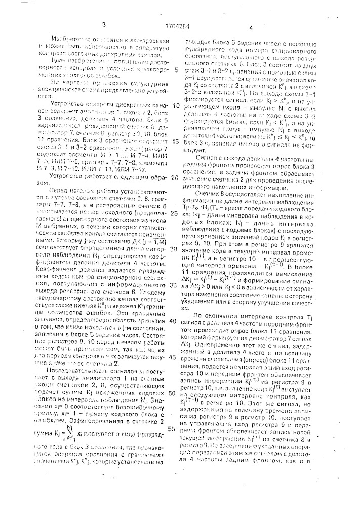 Устройство контроля дискретных каналов (патент 1704284)