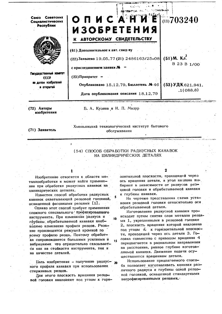 Способ обработки радиусных канавок на цилиндрических деталях (патент 703240)