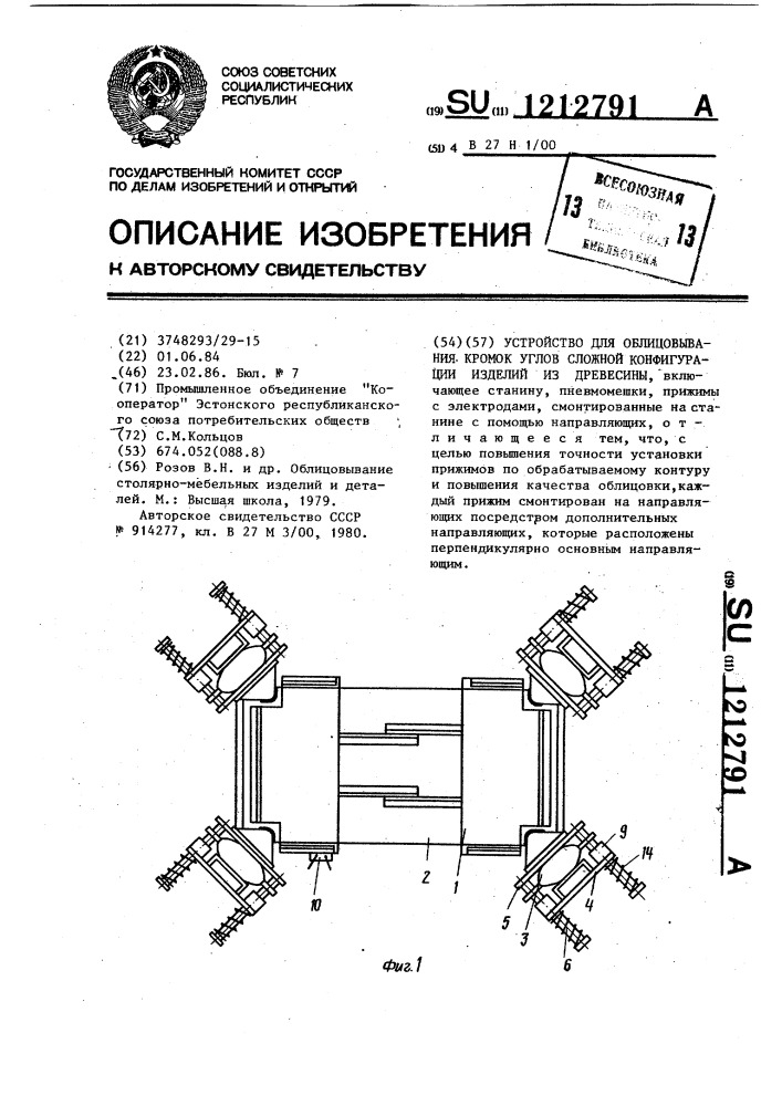 Устройство для облицовывания кромок углов сложной конфигурации изделий из древесины (патент 1212791)