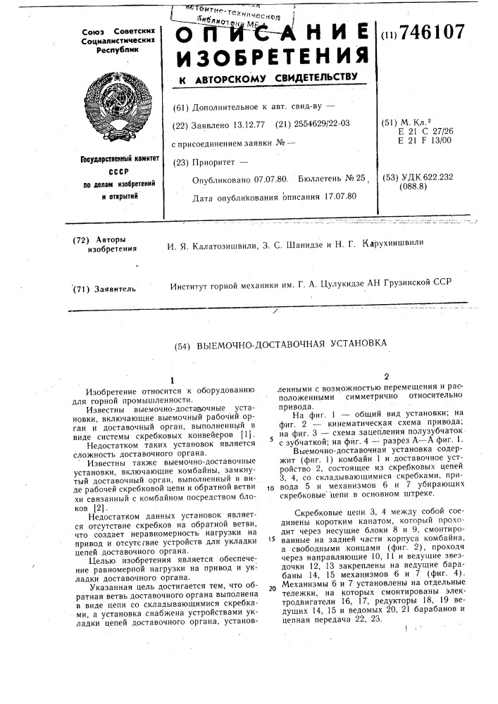 Выемочно-доставочная установка (патент 746107)