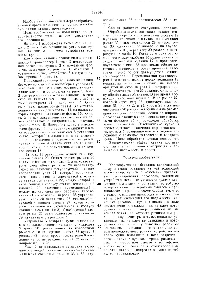 Клепкофуговальный станок (патент 1331641)
