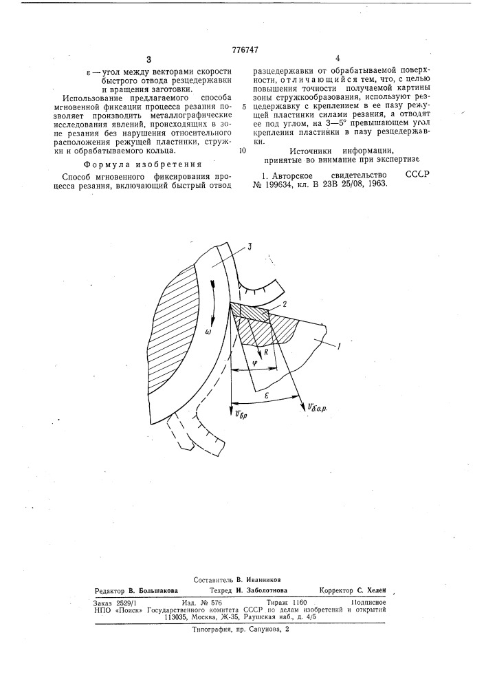 Способ мгновенного фиксирования процесса резания (патент 776747)