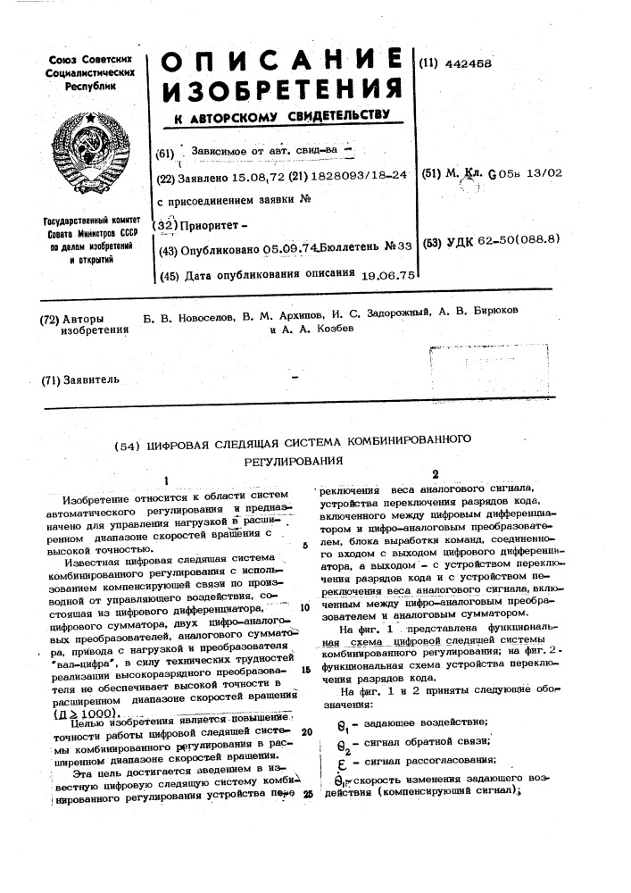 Цифровая следящая система комбинированного регулирования (патент 442458)