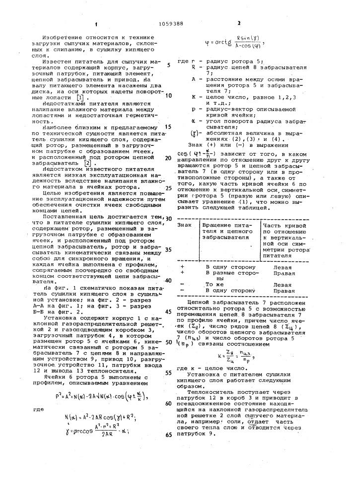 Питатель сушилки кипящего слоя (патент 1059388)