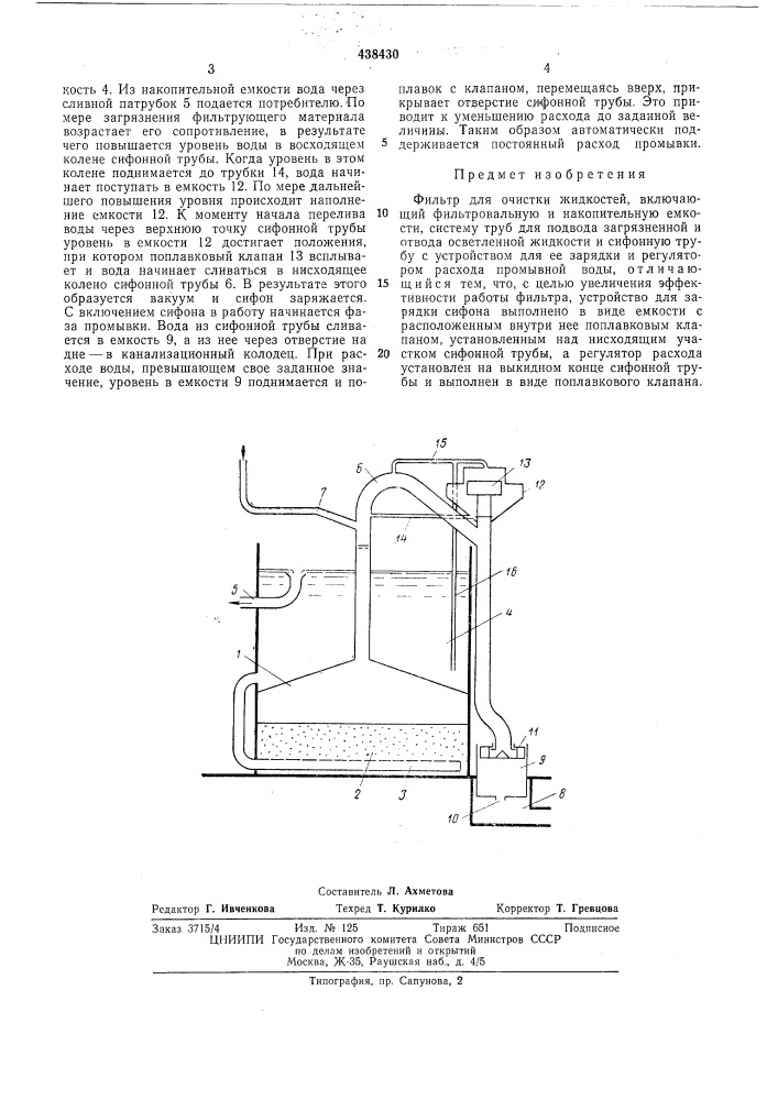 Фильтр для очистки жидкостей (патент 438430)