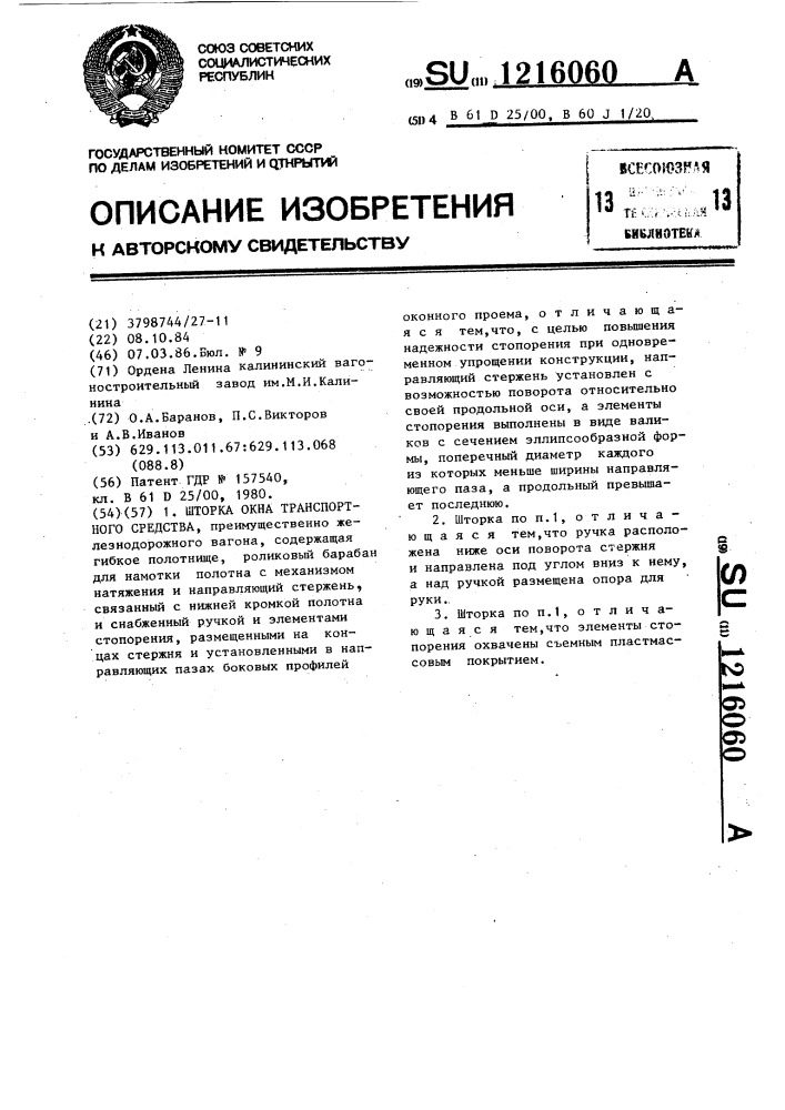 Шторка окна транспортного средства (патент 1216060)