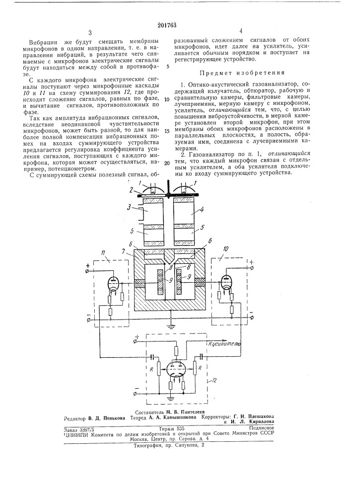 Оптико-акустический газоанализатор (патент 201763)