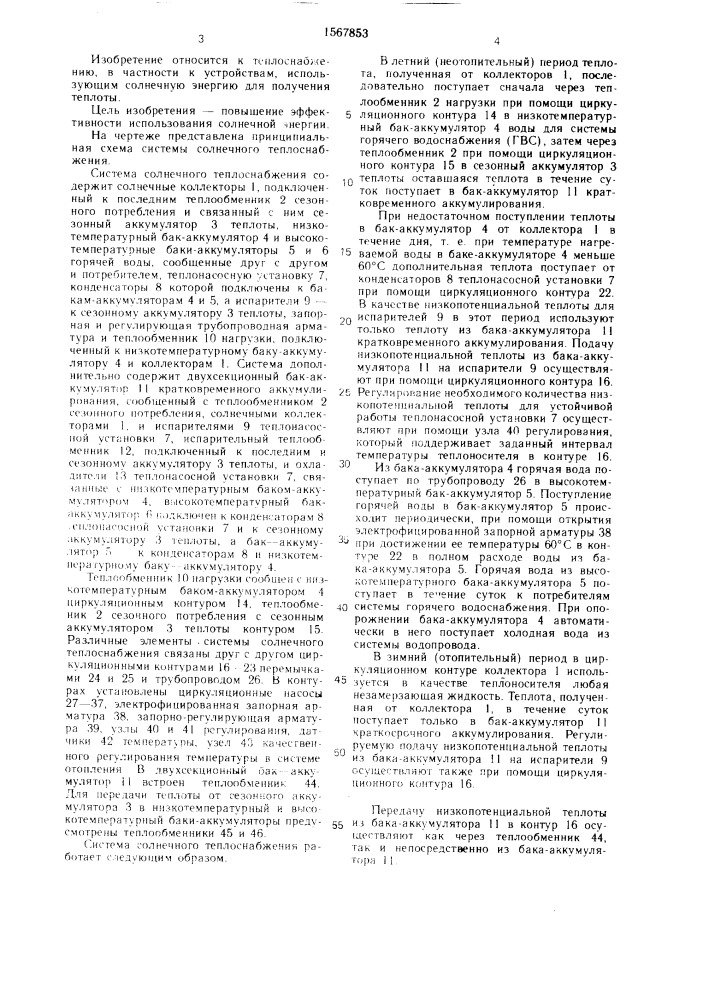 Система солнечного теплоснабжения (патент 1567853)