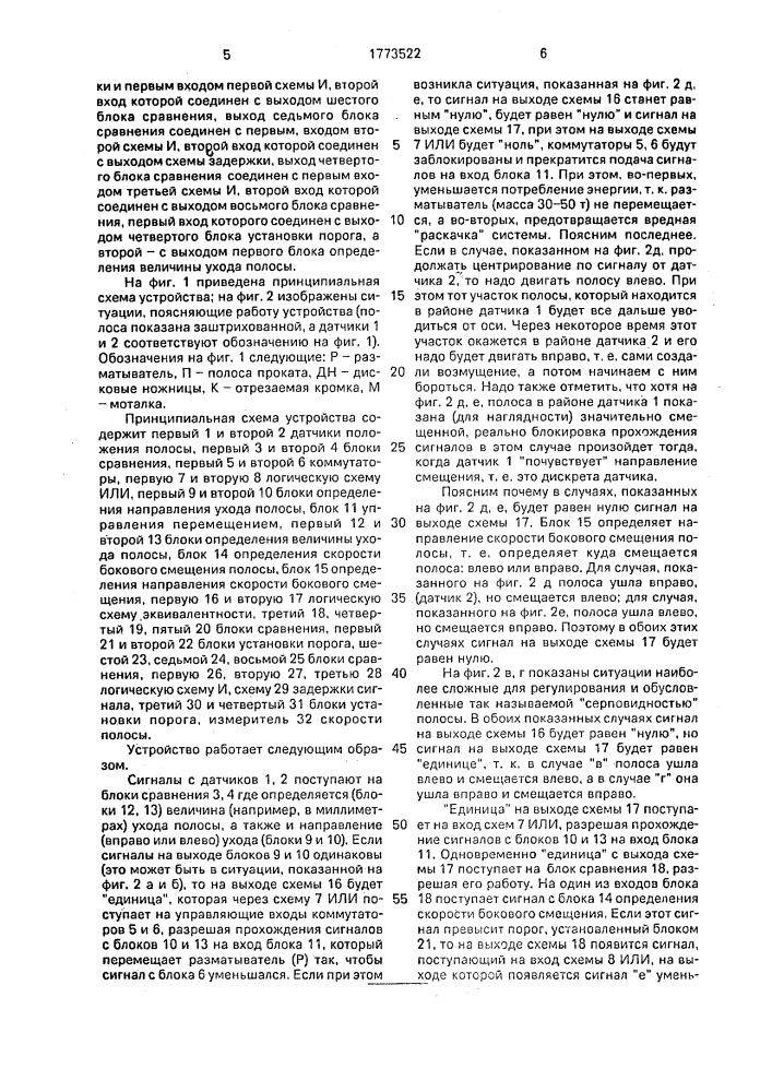 Устройство для автоматического центрирования полосы преимущественно на агрегате ее подготовки (патент 1773522)